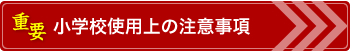 小学校使用上の注意事項