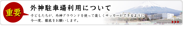 外神駐車場利用について