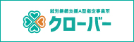 就労継続支援A型指定事業所 クローバー