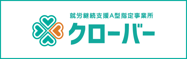 就労継続支援A型指定事業所 クローバー