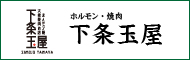 ホルモン・焼肉 下条玉屋