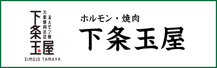 ホルモン・焼肉 下条玉屋