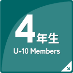 U-10　Members