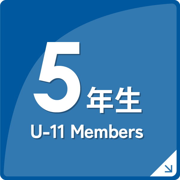 U-11　Members