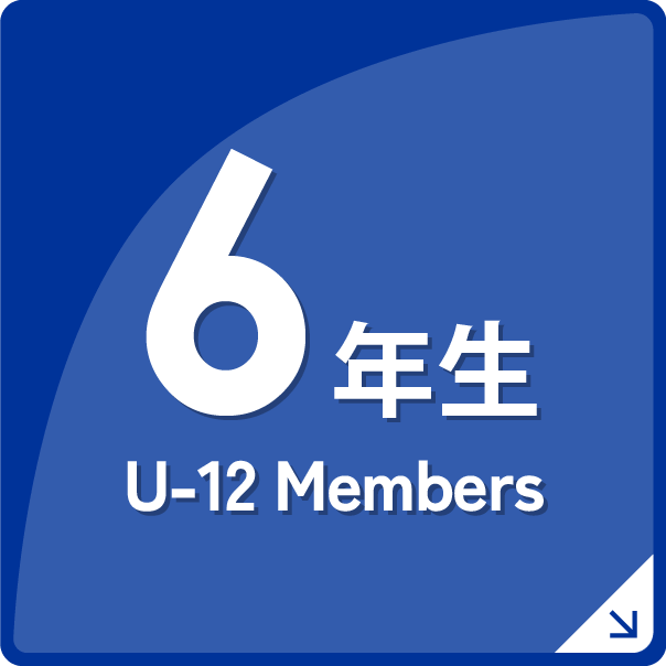 U-12　Members