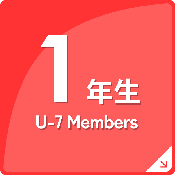 U-7　Members