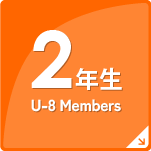 U-8　Members