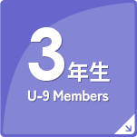 U-9　Members