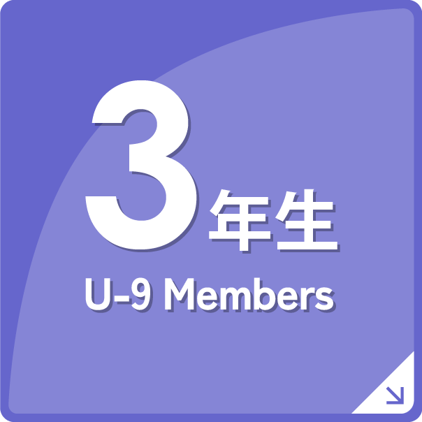 U-9　Members